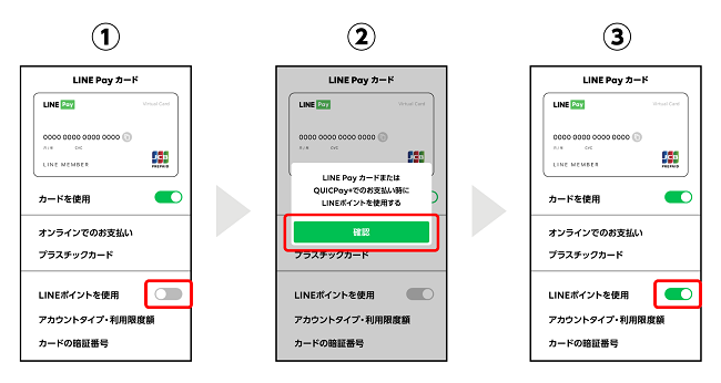 LINE Pay カード・QUICPay+決済時のLINEポイント使用設定