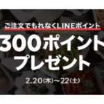 LINEポケオ300ポイントバックキャンペーン