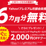 Yahoo!プレ垢最大6ヵ月無料キャンペーン画像