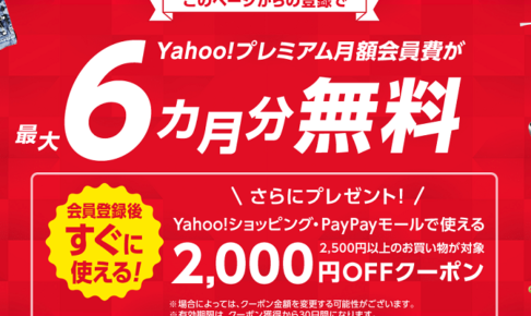 Yahoo!プレ垢最大6ヵ月無料キャンペーン画像