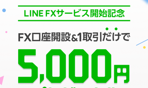 LINE FX新規口座開設＆1取引だけで5,000円プレゼントキャンペーン
