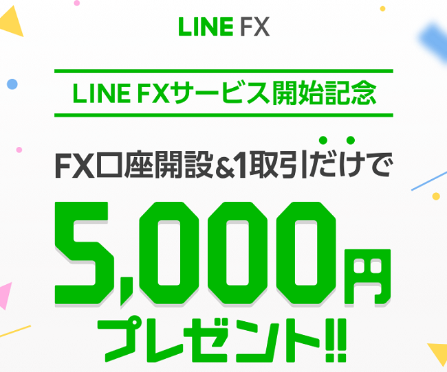 LINE FX新規口座開設＆1取引だけで5,000円プレゼントキャンペーン