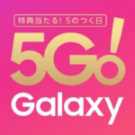 Galaxyユーザー限定キャンペーン 5Go! Galaxy