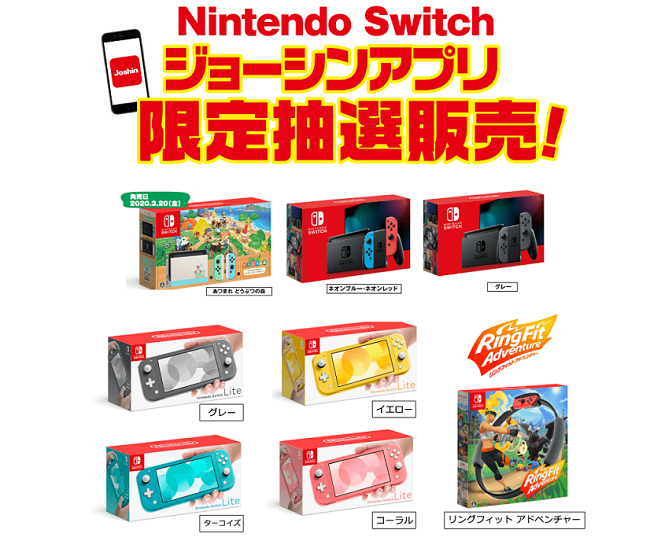 ジョーシンアプリ任天堂Switch抽選販売