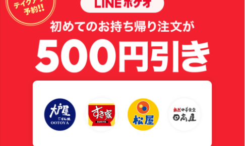 LINEポケオ 初回限定500円引きクーポン