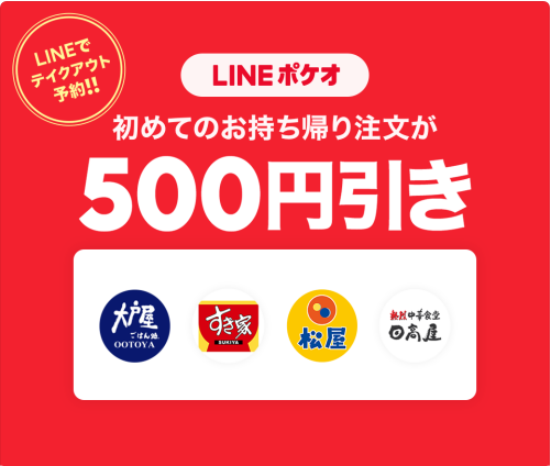 LINEポケオ 初回限定500円引きクーポン