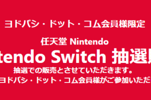 ヨドバシ Nintendo switch 抽選販売情報