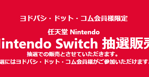 Nintendo Switchとリングフィットの抽選 ヤマダ 転売 せどりサーチ