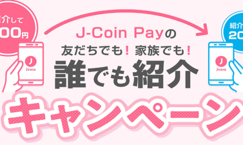 J-Coin Payの誰でも紹介キャンペーン