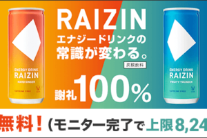 ポンポンモニター【RAIZIN】実質無料