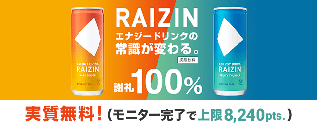 ポンポンモニター【RAIZIN】実質無料