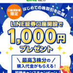 LINE証券口座開設1000円 × 初株チャンスキャンペーン