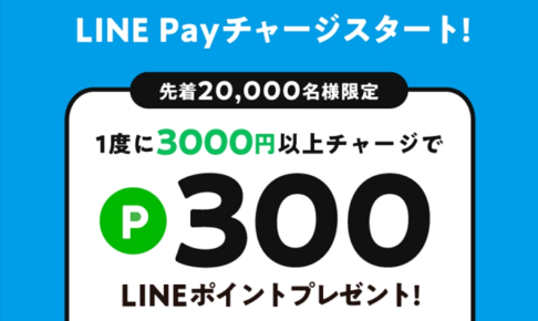 東急線券売機からLINE Payチャージで300ポイントゲットキャンペーン