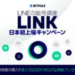 LINEの暗号資産LINK日本初上場キャンペーン
