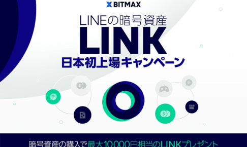 LINEの暗号資産LINK日本初上場キャンペーン