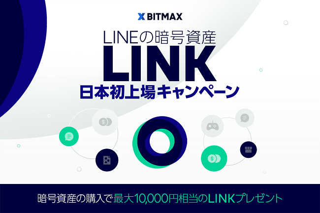 LINEの暗号資産LINK日本初上場キャンペーン