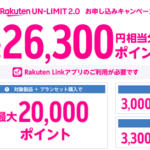 Rakuten UN-LIMIT 2.0 お申し込みキャンペーン