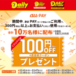 デイリーヤマザキ × au PAY 100円OFFクーポン キャンペーン