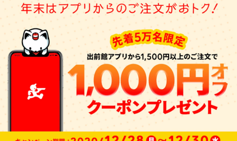 出前館アプリ 1000円オフクーポン