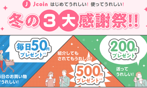 J-Coin Pay 冬の3大感謝祭