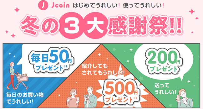 J-Coin Pay 冬の3大感謝祭