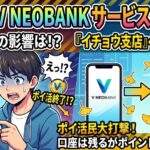 V NEOBANK終了