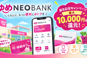 ゆめNEOBANKキャンペーン