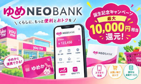 ゆめNEOBANKキャンペーン