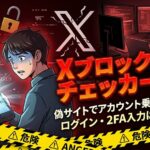 Xブロックチェッカーは危険