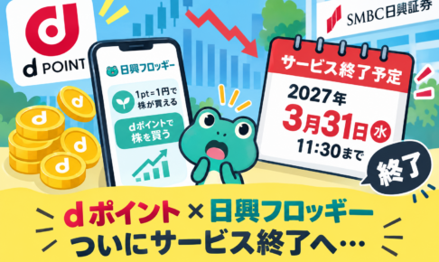 SMBC日興証券dポイント現金化