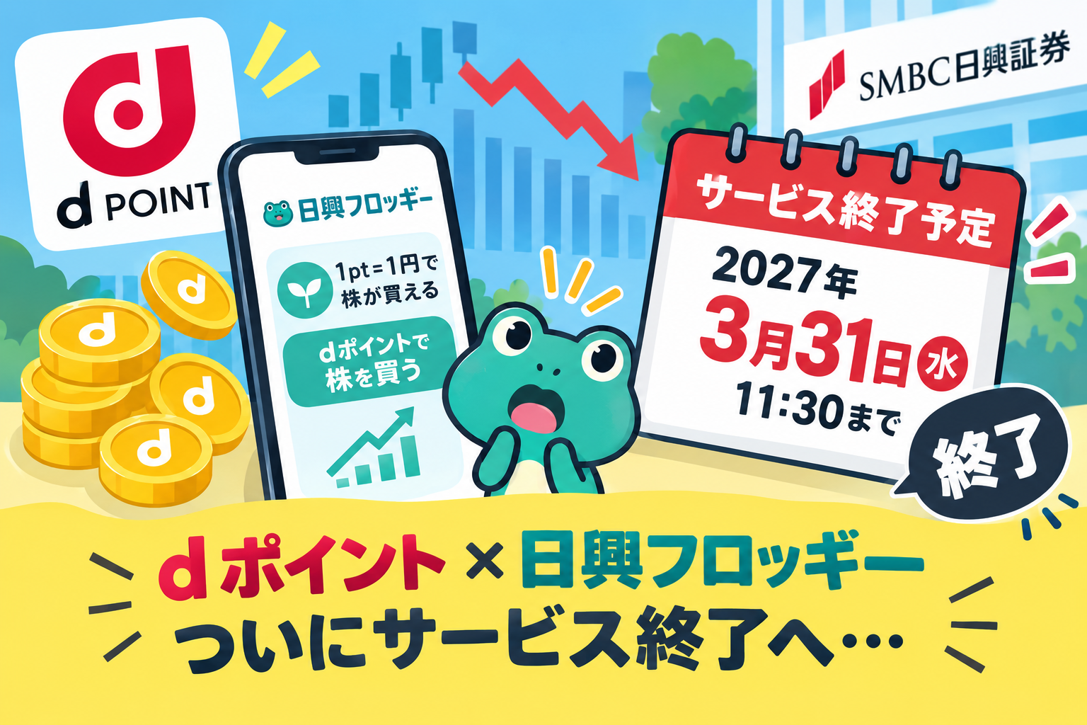 SMBC日興証券dポイント現金化
