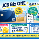 ビズワンキャンペーン