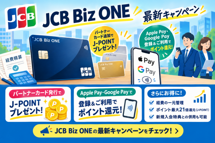 ビズワンキャンペーン
