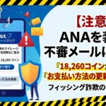anaを装った詐欺メール