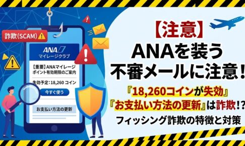 anaを装った詐欺メール
