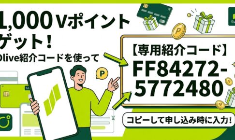Olive紹介コード