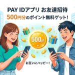 ペイID招待キャンペーン