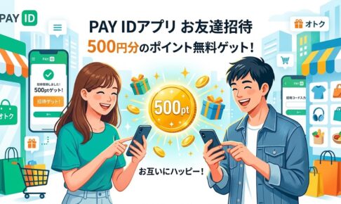 ペイID招待キャンペーン