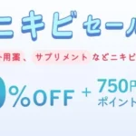 ユニドラ毎週金曜日ニキビセール