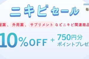 ユニドラ毎週金曜日ニキビセール