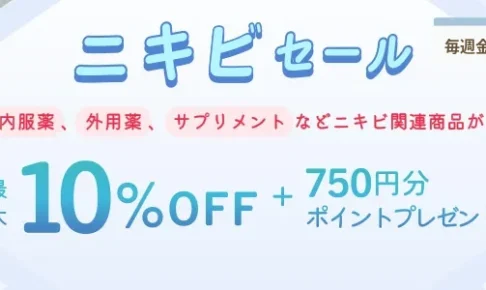 ユニドラ毎週金曜日ニキビセール
