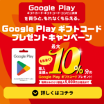 Google Play ギフトカード購入で最大10%還元