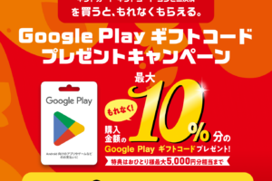 Google Play ギフトカード購入で最大10%還元