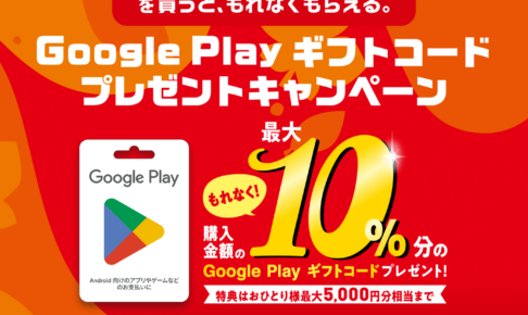 Google Play ギフトカード購入で最大10%還元