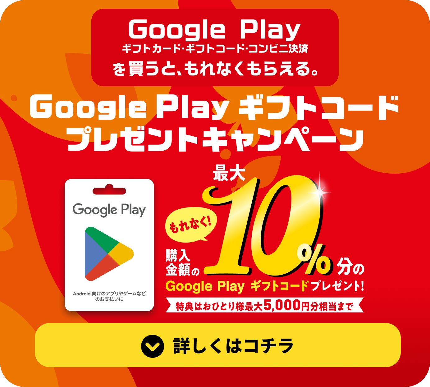 Google Play ギフトカード購入で最大10%還元