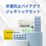 早漏防止バイアグラジェネリックセット 100mg+60mg