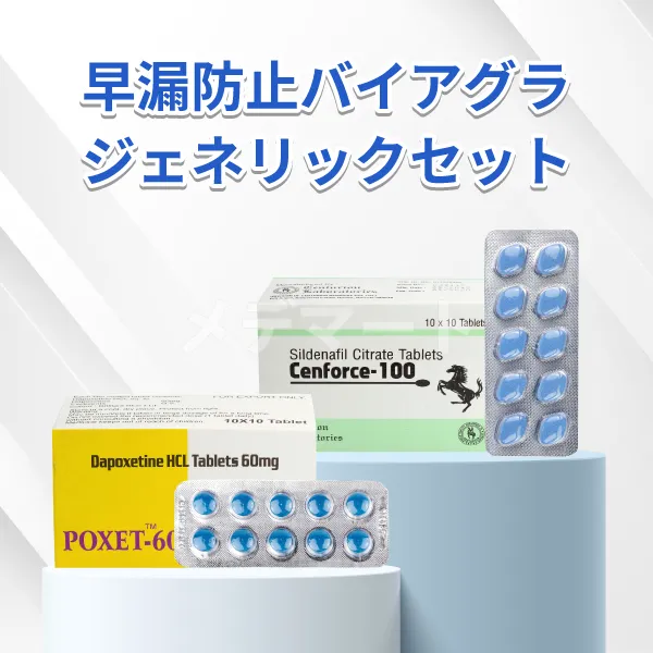 早漏防止バイアグラジェネリックセット 100mg+60mg
