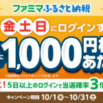 ファミマふるさと納税キャンペーン