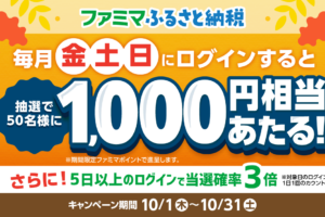 ファミマふるさと納税キャンペーン