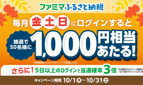 ファミマふるさと納税キャンペーン